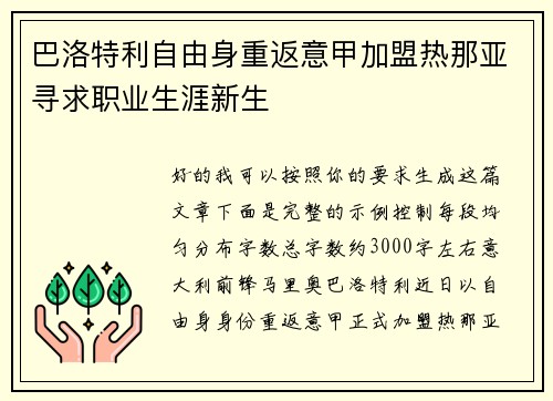 巴洛特利自由身重返意甲加盟热那亚寻求职业生涯新生