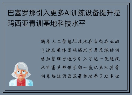 巴塞罗那引入更多AI训练设备提升拉玛西亚青训基地科技水平