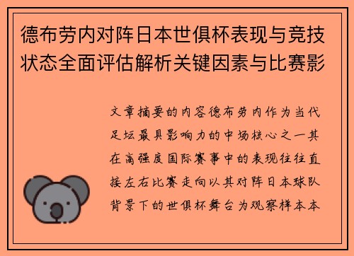 德布劳内对阵日本世俱杯表现与竞技状态全面评估解析关键因素与比赛影响前瞻 德布劳内对阵日本世俱杯表现与竞技状态全面评估解析关键因素与比赛影响前瞻