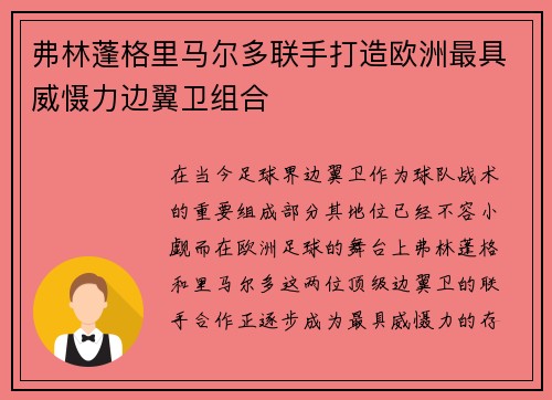 弗林蓬格里马尔多联手打造欧洲最具威慑力边翼卫组合 弗林蓬格里马尔多联手打造欧洲最具威慑力边翼卫组合