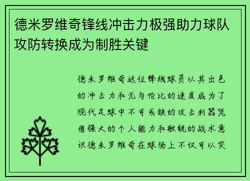 德米罗维奇锋线冲击力极强助力球队攻防转换成为制胜关键 德米罗维奇锋线冲击力极强助力球队攻防转换成为制胜关键