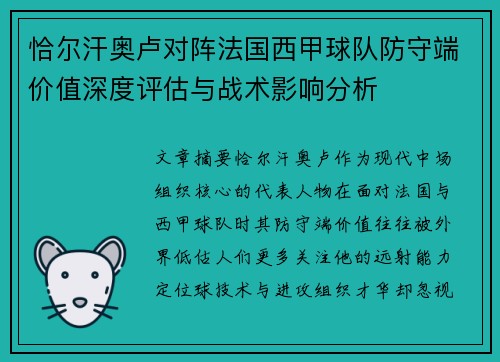 恰尔汗奥卢对阵法国西甲球队防守端价值深度评估与战术影响分析 恰尔汗奥卢对阵法国西甲球队防守端价值深度评估与战术影响分析
