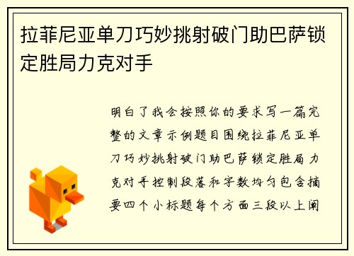 拉菲尼亚单刀巧妙挑射破门助巴萨锁定胜局力克对手 拉菲尼亚单刀巧妙挑射破门助巴萨锁定胜局力克对手