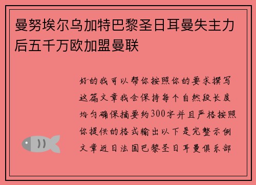 曼努埃尔乌加特巴黎圣日耳曼失主力后五千万欧加盟曼联 曼努埃尔乌加特巴黎圣日耳曼失主力后五千万欧加盟曼联