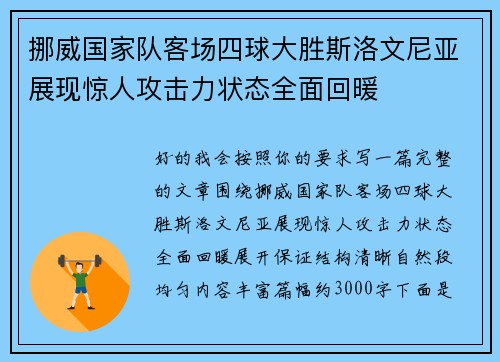 挪威国家队客场四球大胜斯洛文尼亚展现惊人攻击力状态全面回暖 挪威国家队客场四球大胜斯洛文尼亚展现惊人攻击力状态全面回暖