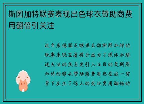 斯图加特联赛表现出色球衣赞助商费用翻倍引关注 斯图加特联赛表现出色球衣赞助商费用翻倍引关注