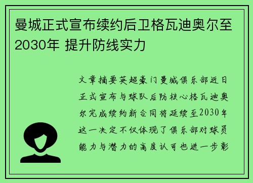 曼城正式宣布续约后卫格瓦迪奥尔至2030年 提升防线实力 曼城正式宣布续约后卫格瓦迪奥尔至2030年 提升防线实力