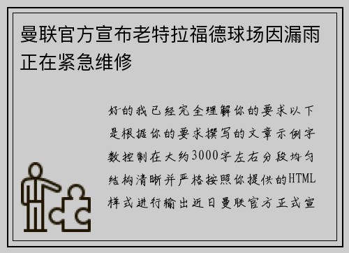 曼联官方宣布老特拉福德球场因漏雨正在紧急维修 曼联官方宣布老特拉福德球场因漏雨正在紧急维修