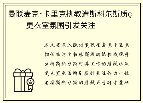 曼联麦克·卡里克执教遭斯科尔斯质疑 更衣室氛围引发关注 曼联麦克·卡里克执教遭斯科尔斯质疑 更衣室氛围引发关注