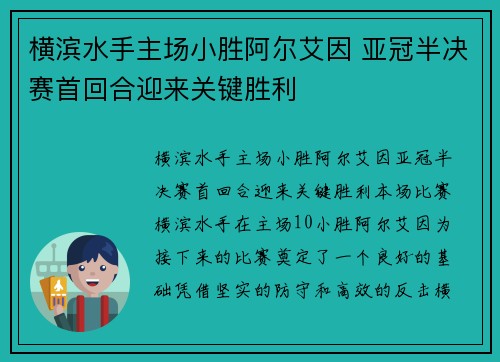 横滨水手主场小胜阿尔艾因 亚冠半决赛首回合迎来关键胜利 横滨水手主场小胜阿尔艾因 亚冠半决赛首回合迎来关键胜利