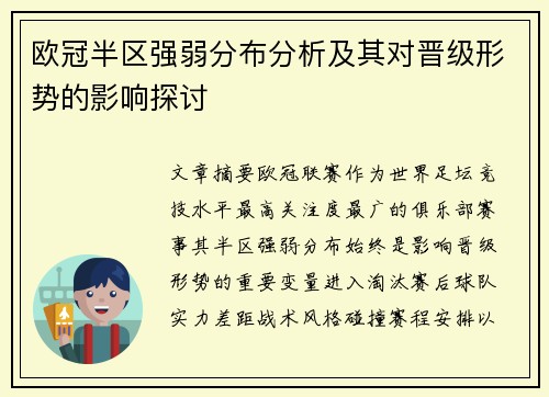 欧冠半区强弱分布分析及其对晋级形势的影响探讨 欧冠半区强弱分布分析及其对晋级形势的影响探讨