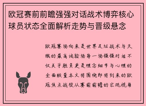 欧冠赛前前瞻强强对话战术博弈核心球员状态全面解析走势与晋级悬念 欧冠赛前前瞻强强对话战术博弈核心球员状态全面解析走势与晋级悬念