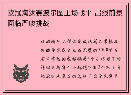 欧冠淘汰赛波尔图主场战平 出线前景面临严峻挑战