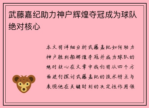 武藤嘉纪助力神户辉煌夺冠成为球队绝对核心