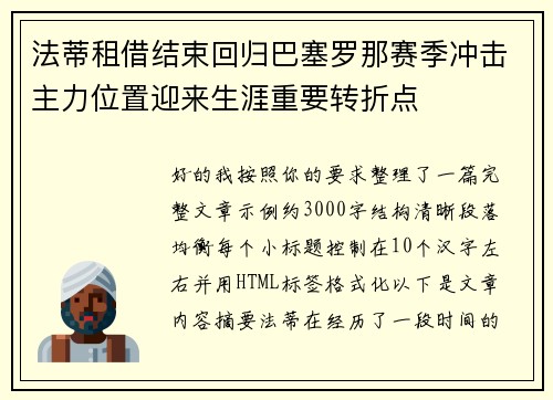 法蒂租借结束回归巴塞罗那赛季冲击主力位置迎来生涯重要转折点 法蒂租借结束回归巴塞罗那赛季冲击主力位置迎来生涯重要转折点