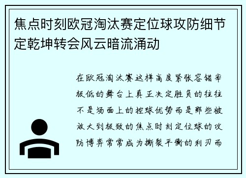 焦点时刻欧冠淘汰赛定位球攻防细节定乾坤转会风云暗流涌动 焦点时刻欧冠淘汰赛定位球攻防细节定乾坤转会风云暗流涌动