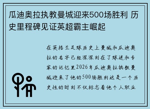 瓜迪奥拉执教曼城迎来500场胜利 历史里程碑见证英超霸主崛起 瓜迪奥拉执教曼城迎来500场胜利 历史里程碑见证英超霸主崛起