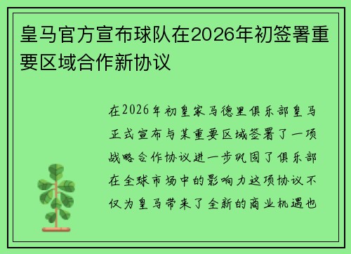皇马官方宣布球队在2026年初签署重要区域合作新协议 皇马官方宣布球队在2026年初签署重要区域合作新协议