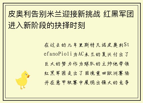 皮奥利告别米兰迎接新挑战 红黑军团进入新阶段的抉择时刻 皮奥利告别米兰迎接新挑战 红黑军团进入新阶段的抉择时刻