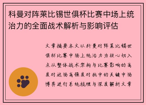 科曼对阵莱比锡世俱杯比赛中场上统治力的全面战术解析与影响评估