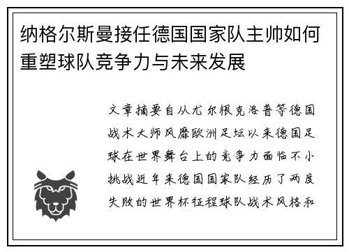 纳格尔斯曼接任德国国家队主帅如何重塑球队竞争力与未来发展