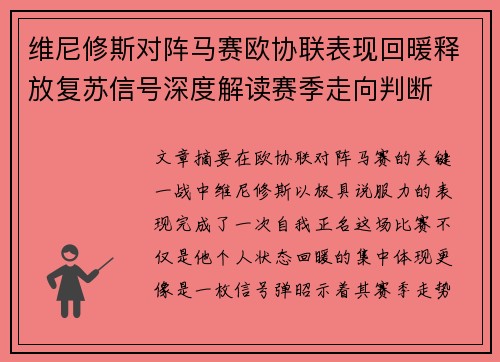 维尼修斯对阵马赛欧协联表现回暖释放复苏信号深度解读赛季走向判断 维尼修斯对阵马赛欧协联表现回暖释放复苏信号深度解读赛季走向判断
