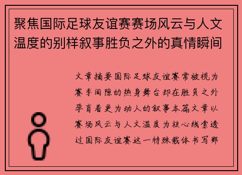 聚焦国际足球友谊赛赛场风云与人文温度的别样叙事胜负之外的真情瞬间