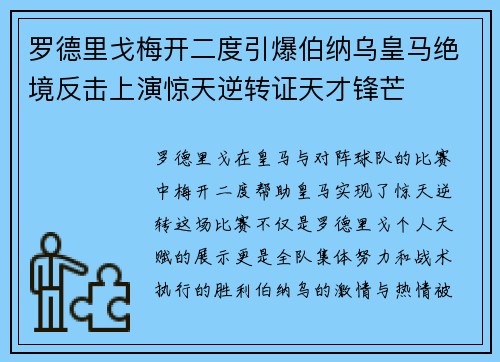 罗德里戈梅开二度引爆伯纳乌皇马绝境反击上演惊天逆转证天才锋芒 罗德里戈梅开二度引爆伯纳乌皇马绝境反击上演惊天逆转证天才锋芒
