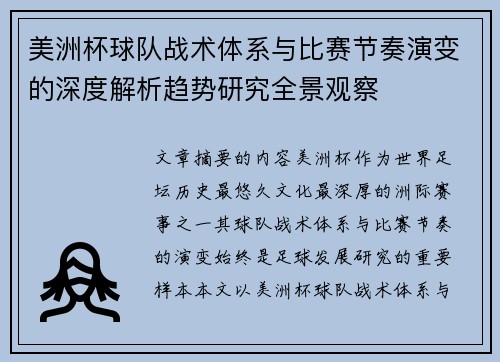 美洲杯球队战术体系与比赛节奏演变的深度解析趋势研究全景观察 美洲杯球队战术体系与比赛节奏演变的深度解析趋势研究全景观察