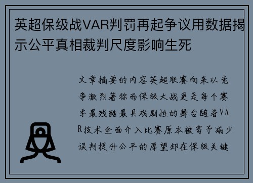 英超保级战VAR判罚再起争议用数据揭示公平真相裁判尺度影响生死