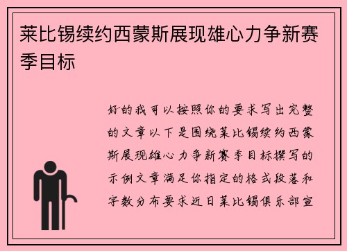 莱比锡续约西蒙斯展现雄心力争新赛季目标