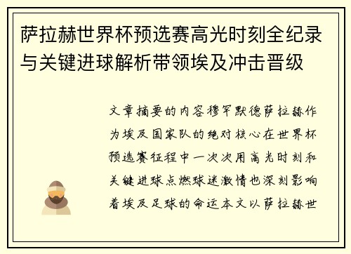 萨拉赫世界杯预选赛高光时刻全纪录与关键进球解析带领埃及冲击晋级