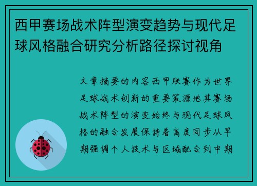 西甲赛场战术阵型演变趋势与现代足球风格融合研究分析路径探讨视角