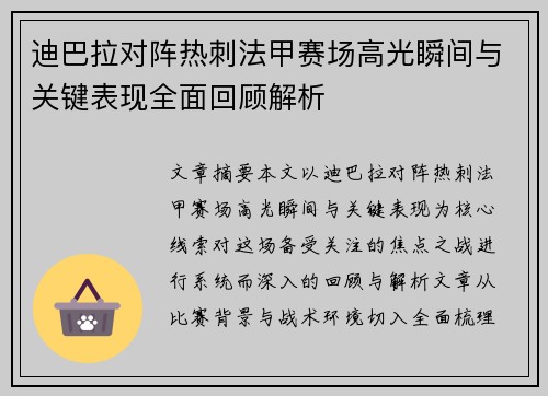 迪巴拉对阵热刺法甲赛场高光瞬间与关键表现全面回顾解析