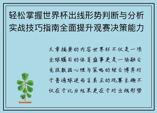 轻松掌握世界杯出线形势判断与分析实战技巧指南全面提升观赛决策能力