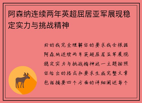 阿森纳连续两年英超屈居亚军展现稳定实力与挑战精神
