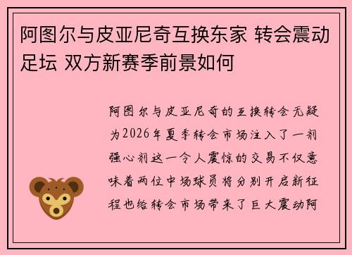 阿图尔与皮亚尼奇互换东家 转会震动足坛 双方新赛季前景如何