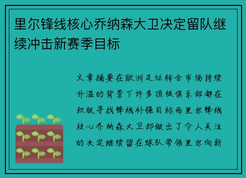 里尔锋线核心乔纳森大卫决定留队继续冲击新赛季目标