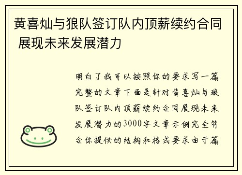 黄喜灿与狼队签订队内顶薪续约合同 展现未来发展潜力